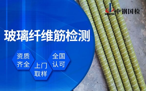 玻璃纖維增強筋檢測 玻璃錨桿檢測機構(gòu)