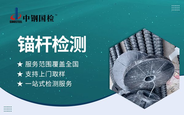 組合中空錨桿檢測報告哪里能辦？