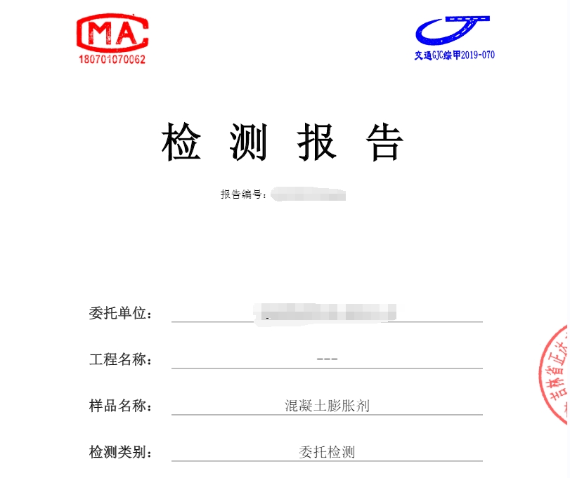 混凝土膨脹劑檢測報(bào)告 混凝土外加劑測試中心